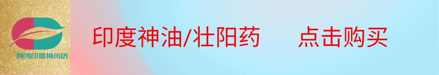 印度神油/壮阳药